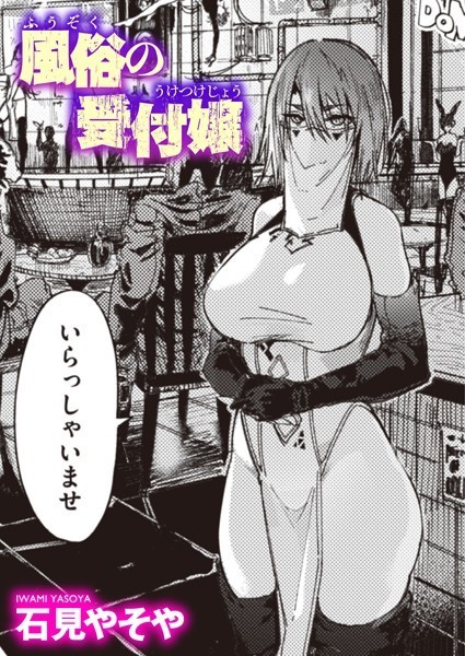 【石見やそや】風俗の受付嬢（単話） Genre単話 評価4.59