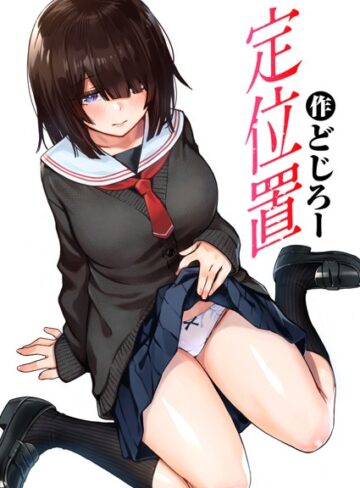 【どじろー】定位置（単話） Genre単話 評価4.71