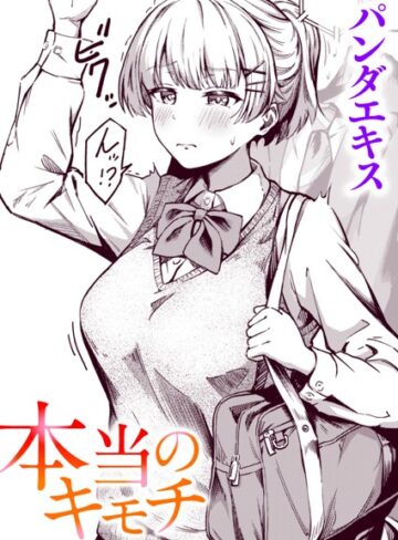 【パンダエキス】本当のキモチ（単話） Genre単話 評価4.83