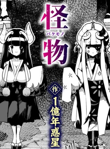 【1億年惑星】怪物（バケモノ）（単話） Genreギャグ・コメディ 評価5.00