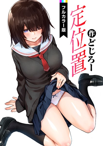 【どじろー】定位置【フルカラー版】（単話） Genreフルカラー 評価4.88