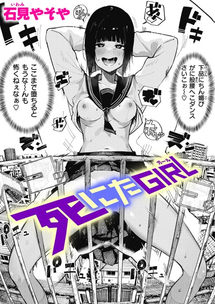 【石見やそや】死にたGIRL（単話） Genre単話 評価4.79