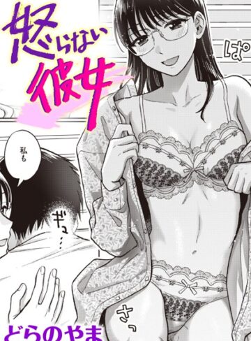 【どらのやま】怒らない彼女（単話） Genre単話 評価5.00