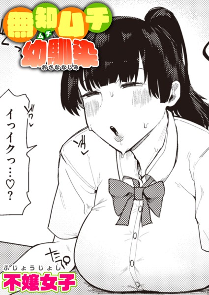 【不嬢女子】無知ムチ幼馴染（単話） Genre単話 評価4.60