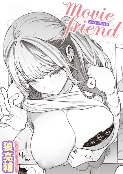 【狼亮輔】movie friend（単話） Genre単話 評価4.90