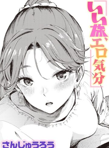 【さんじゅうろう】いい旅、エロ気分（単話） Genre単話 評価4.67