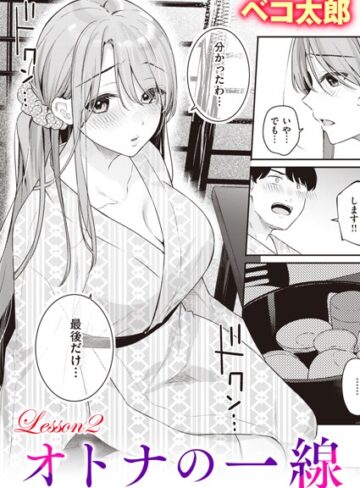 【ベコ太郎】オトナの一線（単話） Genre単話 評価5.00