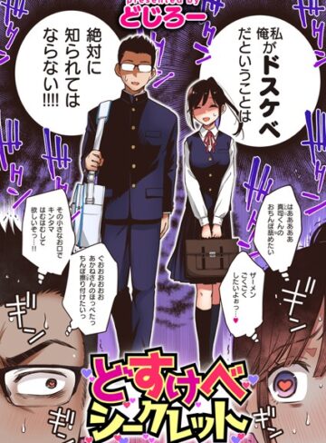 【どじろー】どすけべシークレット（単話） Genre単話 評価4.56
