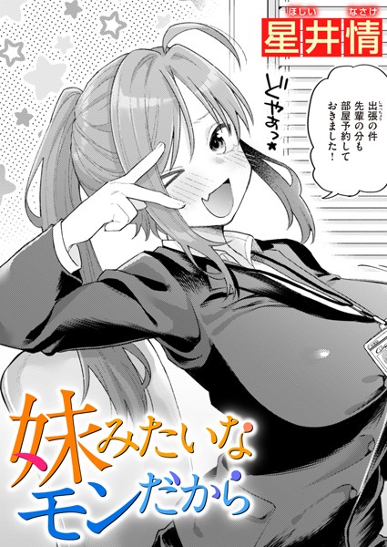 【星井情】妹みたいなモンだから（単話） Genre単話 評価5.00