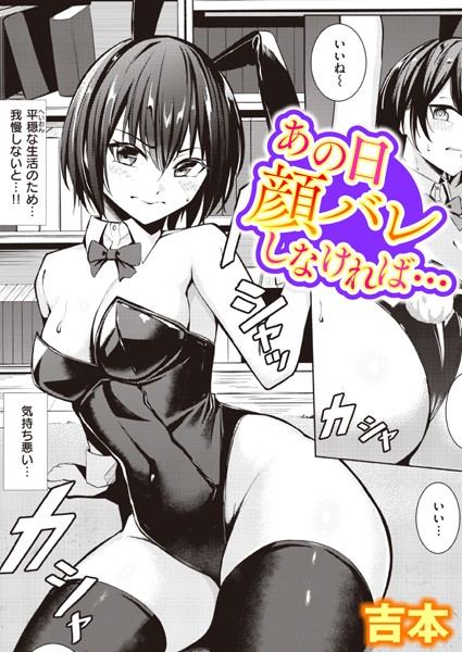 【吉本】あの日顔バレしなければ…（単話） Genre単話 評価4.38