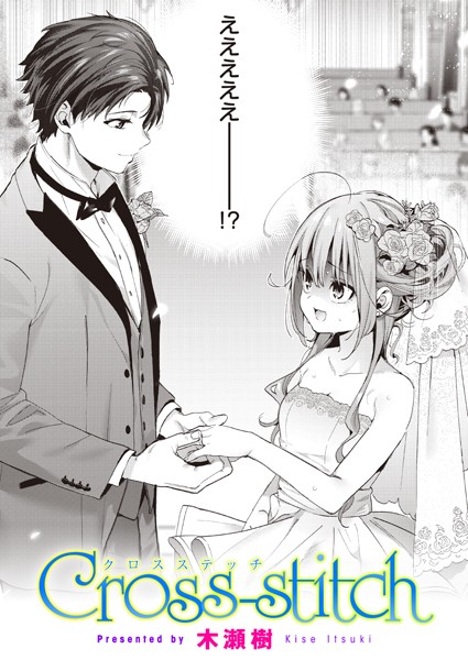 【木瀬樹】Cross-stitch（単話） Genre単話 評価4.88