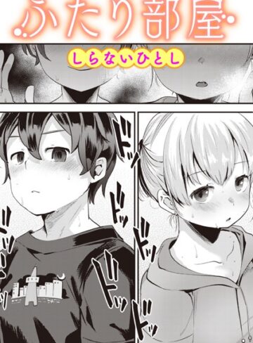 【しらないひとし】ふたり部屋（単話） Genre単話 評価