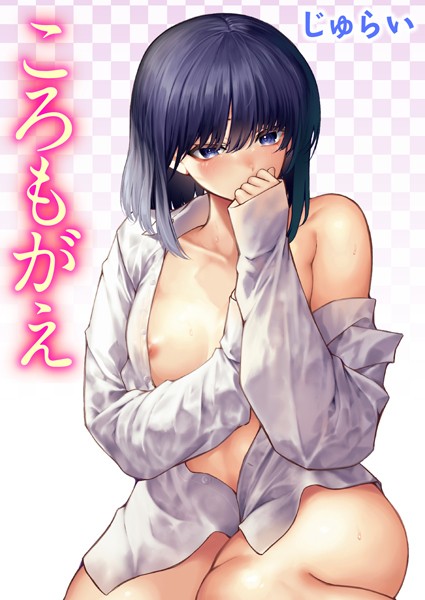 【じゅらい】ころもがえ（単話） Genre単話 評価5.00