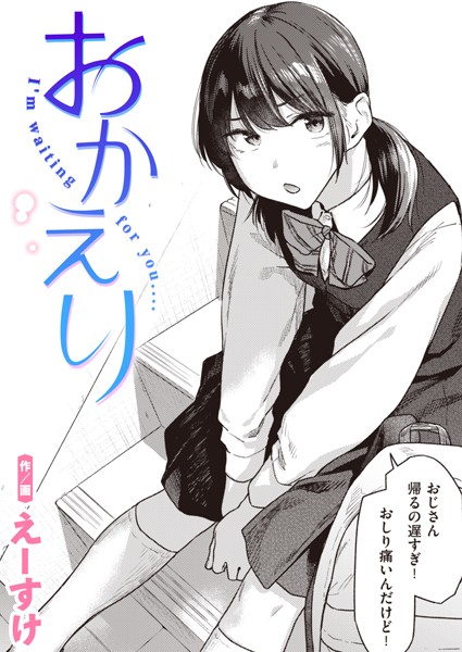 【えーすけ】おかえり（単話） Genre制服 評価4.80