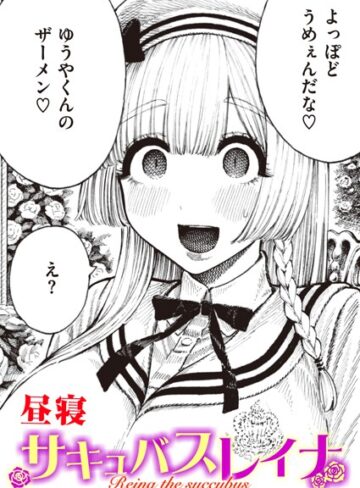 【昼寝】サキュバスレイナ（単話） Genre単話 評価4.43