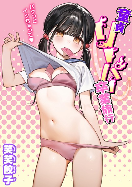 【笑笑餃子】童貞リーパー卒業旅行（単話） Genre制服 評価4.55