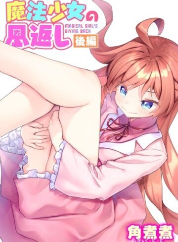 【角煮煮】魔法少女の恩返し（単話） Genreファンタジー 評価