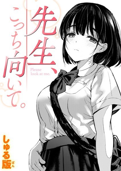 【しゅる版】先生、こっち向いて。（単話） Genre制服 評価5.00