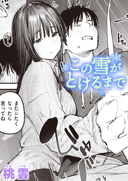 【桃雲】この雪がとけるまで（単話） Genre単話 評価5.00