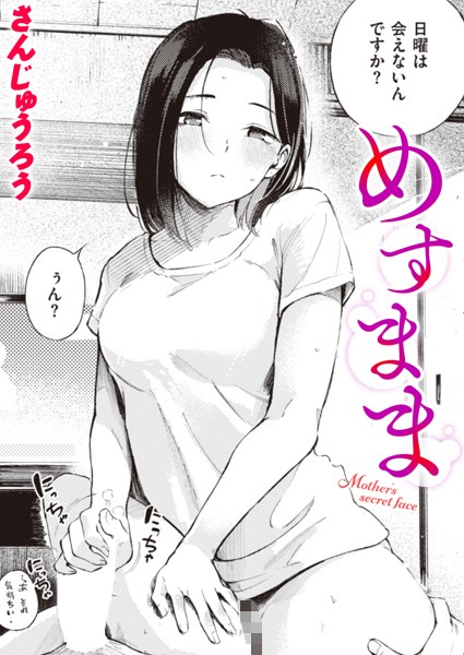 【さんじゅうろう】めすまま（単話） Genre単話 評価4.53
