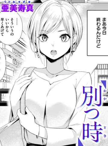 【亜美寿真】別つ時（単話） Genre単話 評価4.75
