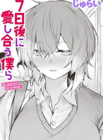 【じゅらい】7日後に愛し合う僕ら（単話） Genre制服 評価4.50