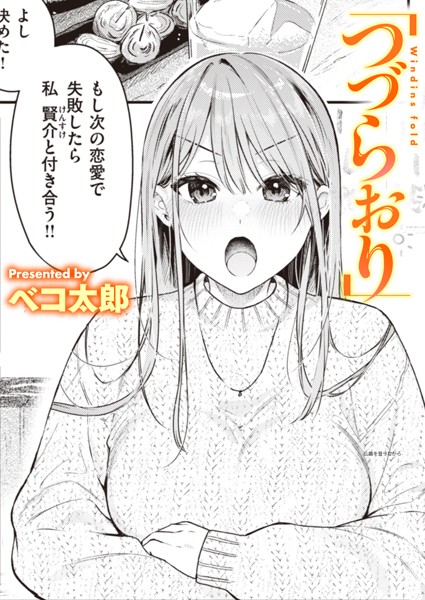 【ベコ太郎】つづらおり（単話） Genre単話 評価5.00
