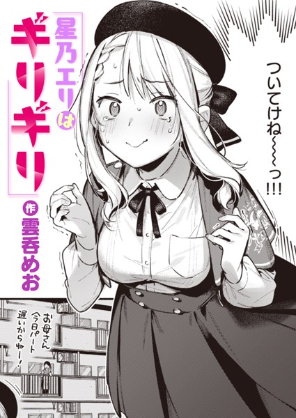 【雲呑めお】星乃エリはギリギリ（単話） Genre単話 評価5.00
