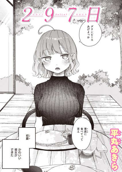 【平丸あきら】297日（単話） Genre単話 評価4.60