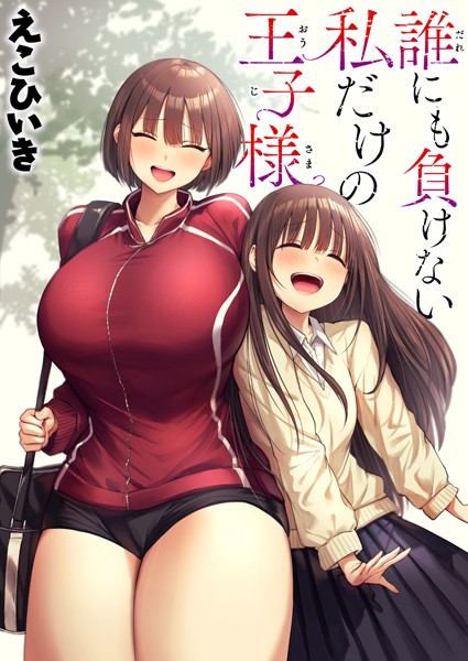 【えこひいき】誰にも負けない私だけの王子様（単話） Genre制服 評価5.00