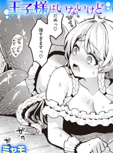 【ミャモ】王子様はいないけど（単話） Genreファンタジー 評価5.00