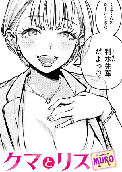 【MURO】クマとリス（単話） Genre単話 評価4.80