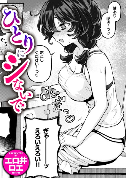 【エロ井ロエ】ひとりでシないで（単話） Genreファンタジー 評価4.88