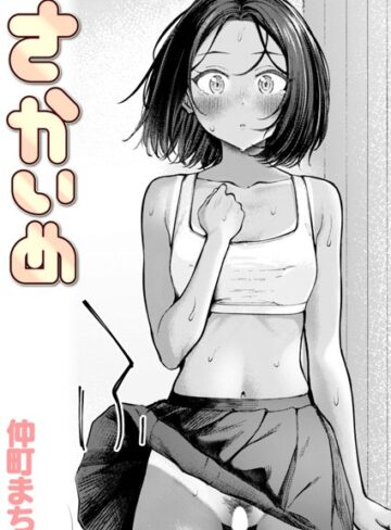 【仲町まち】さかいめ（単話） Genreクンニ 評価4.00