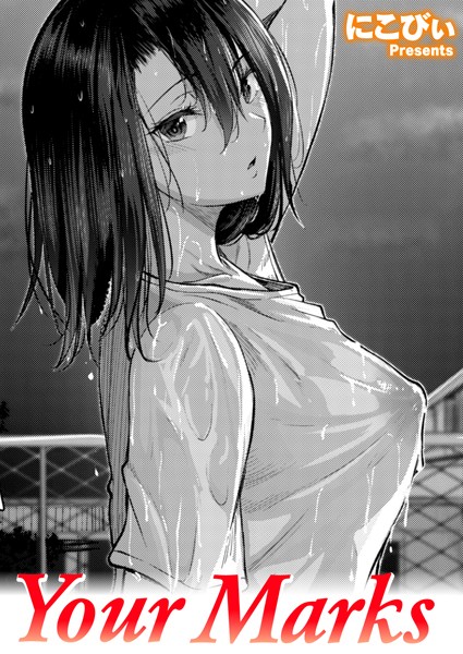 【にこびぃ】Your Marks（単話） Genre単話 評価
