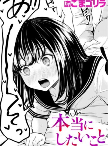 【ごまゴリラ】本当にしたいこと（単話） Genre単話 評価5.00