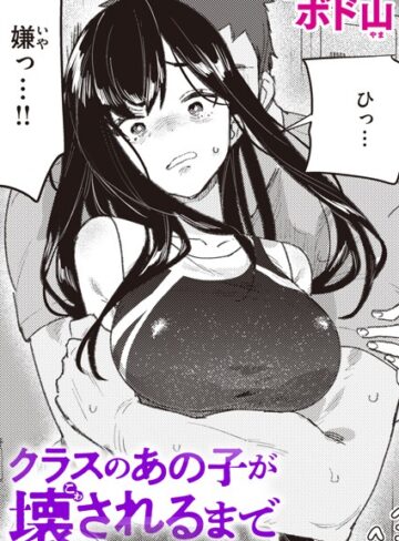 【ボド山】クラスのあの子が壊されるまで（単話） Genre単話 評価4.60