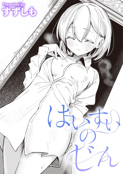 【すずしも】はいすいのじん（単話） Genre単話 評価5.00