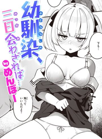 【めんぼー】幼馴染、三日会わざれば…（単話） Genre単話 評価5.00