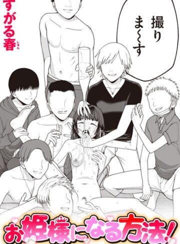 【すがる春】お姫様になる方法！（単話） Genre単話 評価