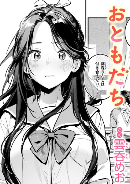 【雲呑めお】おともだち（単話） Genre単話 評価4.38