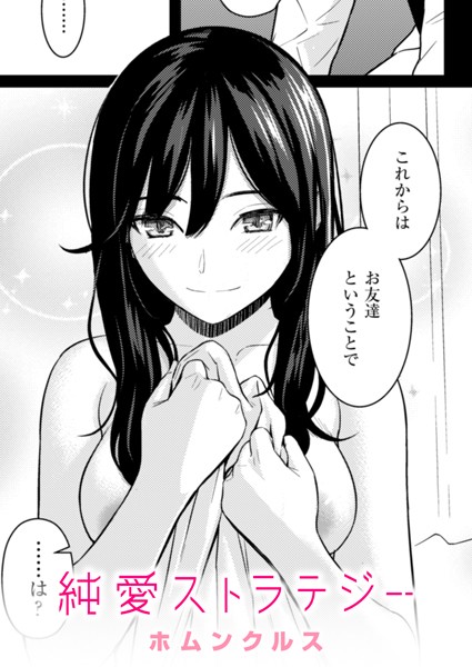 【ホムンクルス】純愛ストラテジー（単話） Genre単話 評価4.96