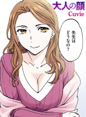【Cuvie】大人の顔【フルカラー版】（単話） Genreフルカラー 評価