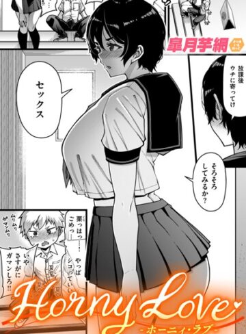 【皐月芋網】Horny Love（単話） Genre単話 評価4.78