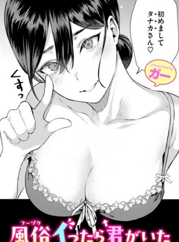 【ガー】風俗イったら君がいた（単話） Genre単話 評価4.89
