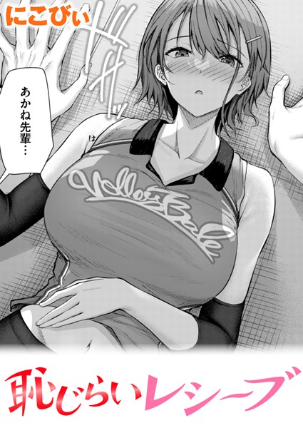 【にこびぃ】恥じらいレシーブ（単話） Genre単話 評価4.80