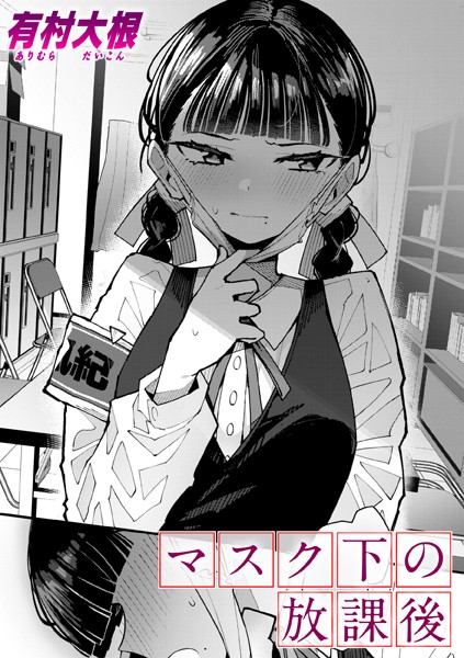 【有村大根】マスク下の放課後（単話） Genre単話 評価4.80