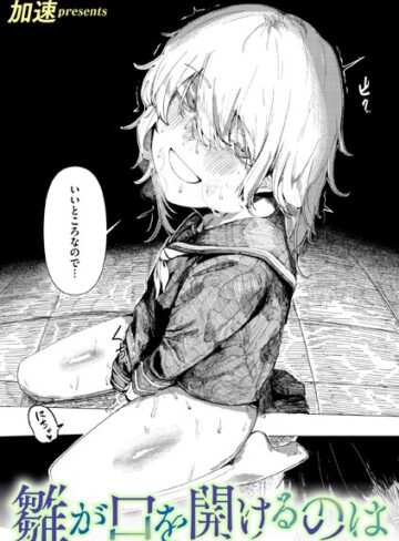 【加速】雛が口を開けるのは（単話） Genre単話 評価5.00