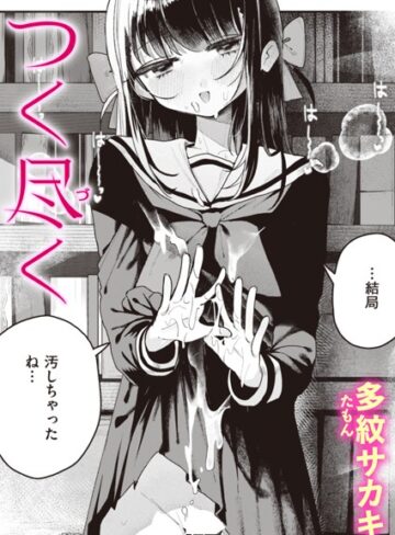 【多紋サカキ】つく尽く（単話） Genre単話 評価5.00
