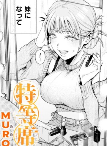 【MURO】特等席（単話） Genre単話 評価4.75